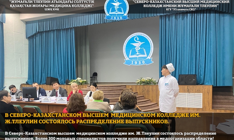 В Северо-Казахстанском высшем медицинском колледже им. Ж.Тлеулин состоялось распределение выпускников. 